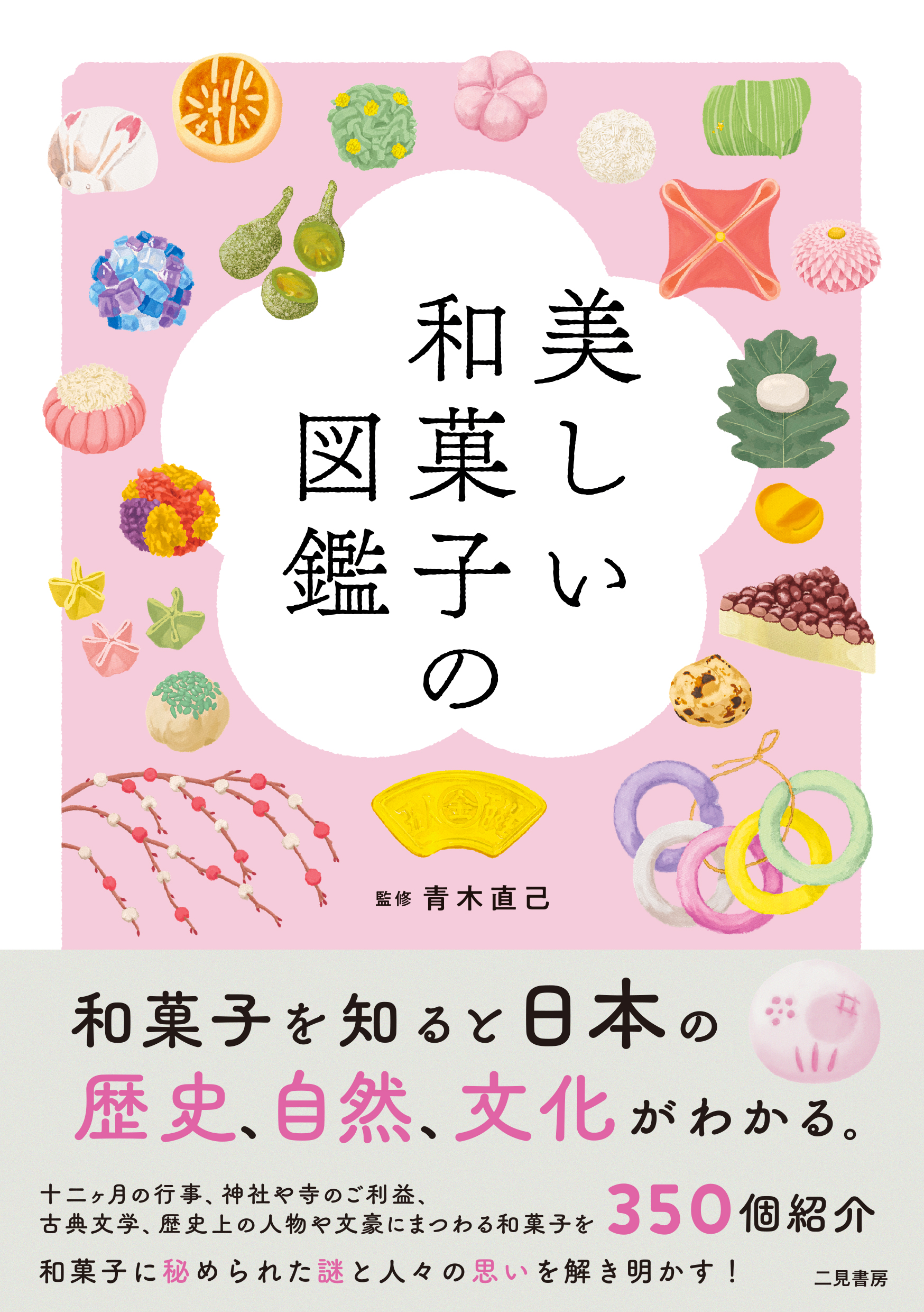 美しい和菓子の図鑑
